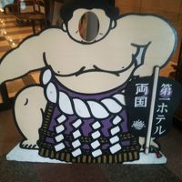 両国のシティホテルです