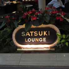 SATSUKI LOUNGE