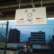 佐賀駅