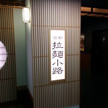 京都伊勢丹10階ラーメン専門店街です