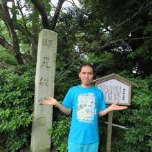 潮見坂公園の石碑の前で