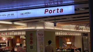 京都駅地下街のお土産屋ポルタ