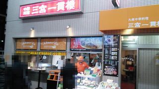 三宮セットはとってもお得、元町駅から歩いてすぐ。