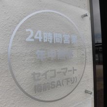 ２４時間営業です