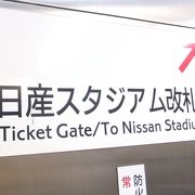 横浜市営地下鉄「新横浜」駅から、日産スタジアムまで徒歩１０分は掛かりました