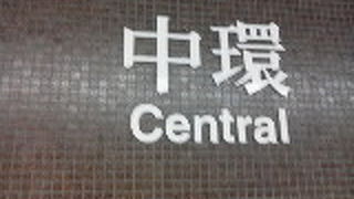 香港島のランドマークな駅