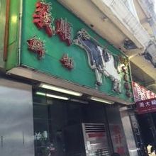 とても印象的な看板