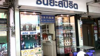 両替は酒屋！で有名