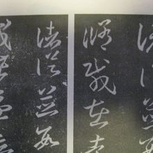 法帖の一部分:なお右側は臨書