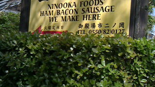 御殿場にいったら必ずたちよりたいお店。