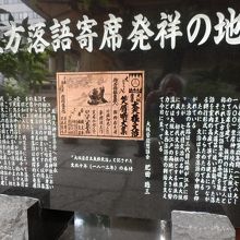 上方落語寄席発祥の地を示す石標