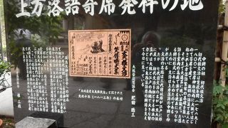 上方落語の初代桂文治高座で芸を始めた場所を記す碑