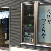 文久元年創業の専門店