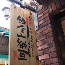 鎌倉山納豆 小町店