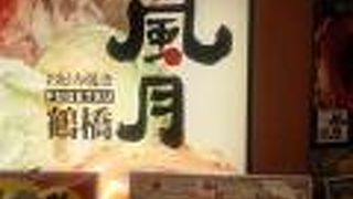 鶴橋風月 ヨドバシＡＫＩＢＡ店