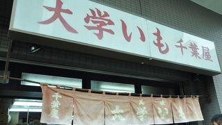 千葉屋さんの大学芋（切揚）は絶品のおいしさだった