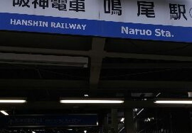 鳴尾 武庫川女子大前駅