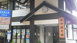 ちょっと休憩・成田観光館