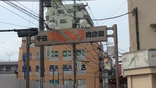 駅からすぐの商店街