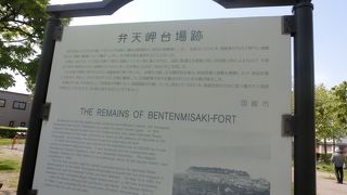 箱館戦争終幕の舞台となった砲台があった