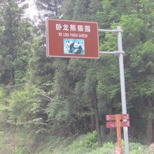 道路標識には未だ熊猫苑の表示があります