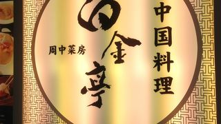 プラチナ通りの中華