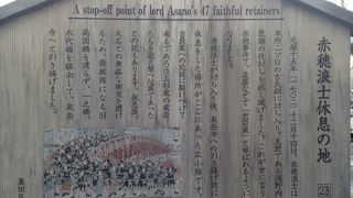 討ち入り後に休息した場所!!