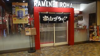 富山ブラックの店。駅から近い