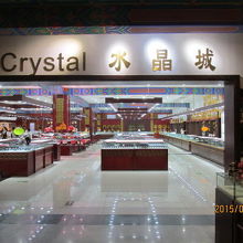水晶城と言う宝飾品のコーナーもあります。
