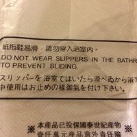 ホテルのスリッパの日本語が（笑）