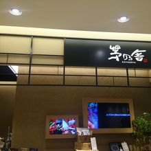 茅乃舎だしが人気 By Pukupon 茅乃舎 グランフロント大阪店のクチコミ フォートラベル