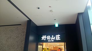 登山とアウトドア用品専門店