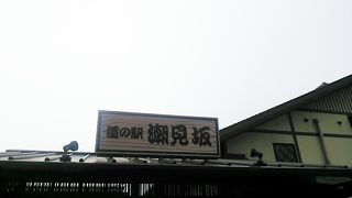 オリジナルどら焼きの他、足湯もある国道１号潮見バイパス沿いの道の駅