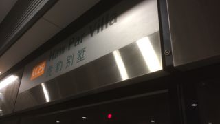 ハウパーヴィラの最寄駅