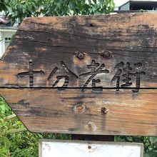 十分老街です。