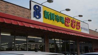 新鮮市場 きむら （四十瀬球場前店）