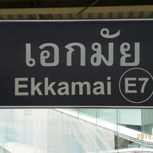 高架鉄道ＢＴＳエカマイ駅の標識です。