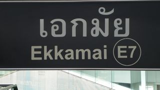 高架鉄道ＢＴＳエカマイ駅は、東バスターミナルに近く、バスとの連接に便利な位置にあります。