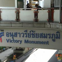 Victory Monumentの標示が見える駅の様子です。