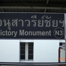 駅構内にある戦勝記念塔の標識です。