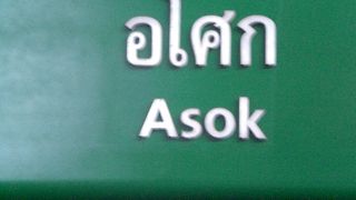 地下鉄ＭＲＴスクウィンヴィット駅と連接している高架鉄道ＢＴＳアソーク駅は、便利な駅です。