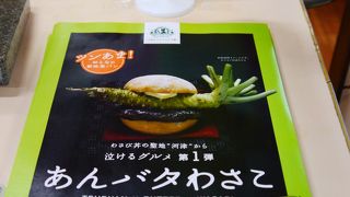 わさびあんパンが美味しい