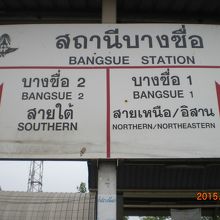 バンスー駅の標識です。バンスー駅は、南と北にわかれています。