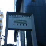 MPD（事業構想修士）の修得を目指す専門職大学院