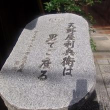 天野屋利兵衛の石碑の様子