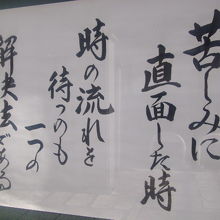 有り難いお言葉を噛みしめながら散策すると良いですね！