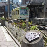 都電の終点駅です