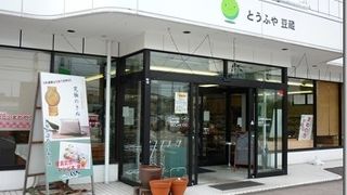 とうふや豆蔵 西尾花ノ木店