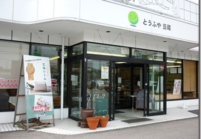 とうふや豆蔵 西尾花ノ木店