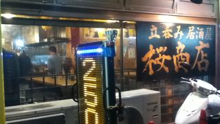 赤羽駅東側にある立飲み屋さん